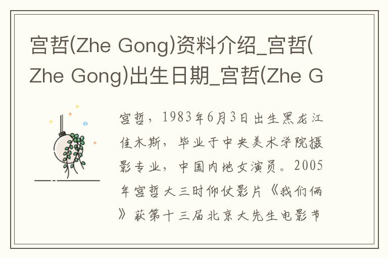 宫哲(Zhe Gong)资料介绍_宫哲(Zhe Gong)出生日期_宫哲(Zhe Gong)电影演员_宫哲(Zhe Gong)歌曲作品_宫哲(Zhe Gong)艺人籍贯