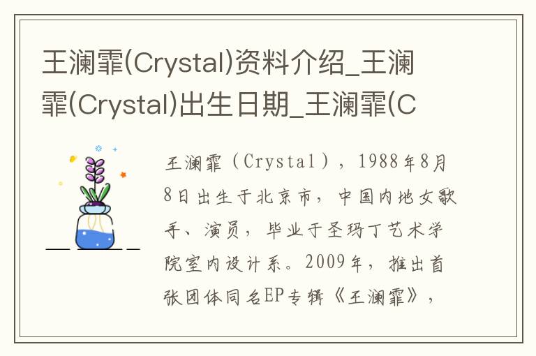 王澜霏(Crystal)资料介绍_王澜霏(Crystal)出生日期_王澜霏(Crystal)电影演员_王澜霏(Crystal)歌曲作品_王澜霏(Crystal)艺人籍贯