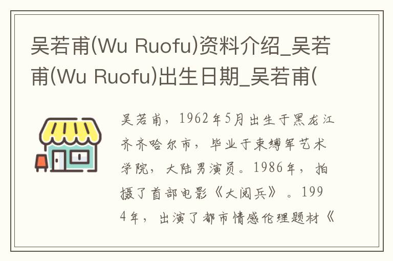 吴若甫(Wu Ruofu)资料介绍_吴若甫(Wu Ruofu)出生日期_吴若甫(Wu Ruofu)电影演员_吴若甫(Wu Ruofu)歌曲作品_吴若甫(Wu Ruofu)艺人籍贯