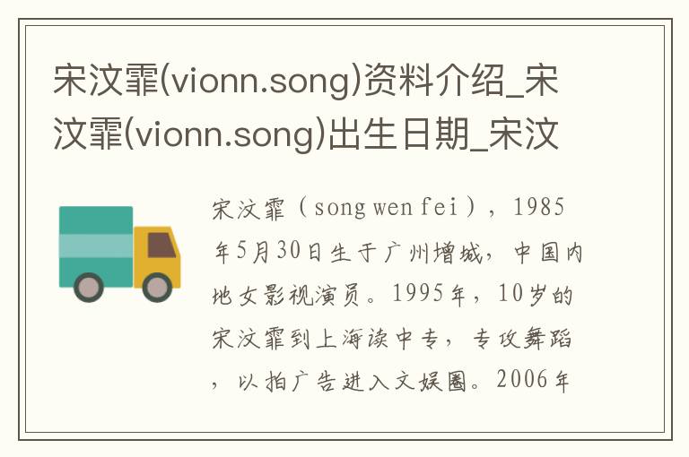 宋汶霏(vionn.song)资料介绍_宋汶霏(vionn.song)出生日期_宋汶霏(vionn.song)电影演员_宋汶霏(vionn.song)歌曲作品_宋汶霏(vionn.song)艺人籍贯