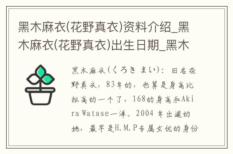 黑木麻衣(花野真衣)资料介绍_黑木麻衣(花野真衣)出生日期_黑木麻衣(花野真衣)电影演员_黑木麻衣(花野真衣)歌曲作品_黑木麻衣(花野真衣)艺人籍贯