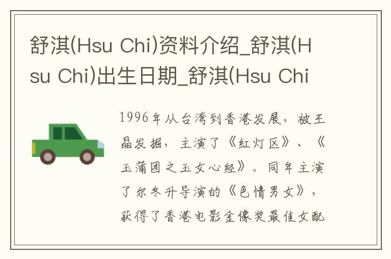 舒淇(Hsu Chi)资料介绍_舒淇(Hsu Chi)出生日期_舒淇(Hsu Chi)电影演员_舒淇(Hsu Chi)歌曲作品_舒淇(Hsu Chi)艺人籍贯