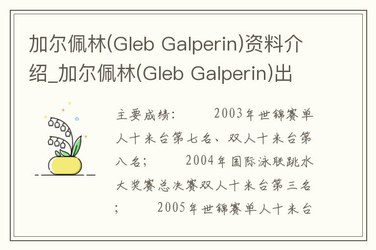 加尔佩林(Gleb Galperin)资料介绍_加尔佩林(Gleb Galperin)出生日期_加尔佩林(Gleb Galperin)电影演员_加尔佩林(Gleb Galperin)歌曲作品_加尔佩林