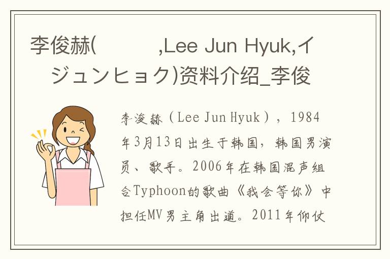 李俊赫(이준혁,Lee Jun Hyuk,イ・ジュンヒョク)资料介绍_李俊赫(이준혁,Lee Jun Hyuk,イ・ジュンヒョク)出生日期_李俊赫(이준혁,Lee Jun Hyuk,イ・ジュンヒョク)