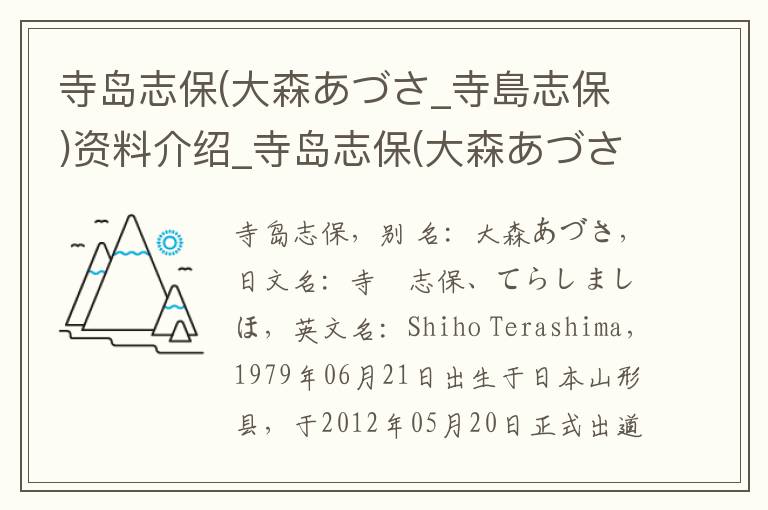 寺岛志保(大森あづさ_寺島志保)资料介绍_寺岛志保(大森あづさ_寺島志保)出生日期_寺岛志保(大森あづさ_寺島志保)电影演员_寺岛志保(大森あづさ_寺島志保)歌曲作品_寺岛志保(大森あづさ_寺島志保)