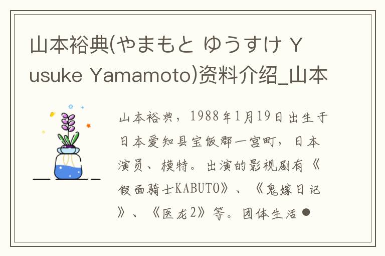 山本裕典(やまもと ゆうすけ Yusuke Yamamoto)资料介绍_山本裕典(やまもと ゆうすけ Yusuke Yamamoto)出生日期_山本裕典(やまもと ゆうすけ Yusuke Yamamo