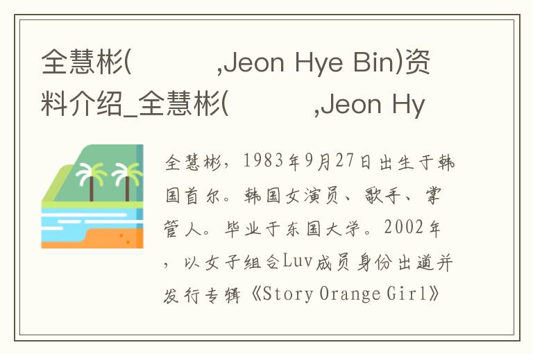 全慧彬(전혜빈,Jeon Hye Bin)资料介绍_全慧彬(전혜빈,Jeon Hye Bin)出生日期_全慧彬(전혜빈,Jeon Hye Bin)电影演员_全慧彬(전혜빈,Jeon Hye Bin)歌