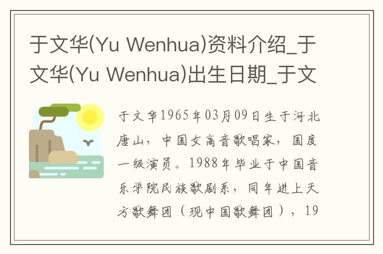 于文华(Yu Wenhua)资料介绍_于文华(Yu Wenhua)出生日期_于文华(Yu Wenhua)电影演员_于文华(Yu Wenhua)歌曲作品_于文华(Yu Wenhua)艺人籍贯