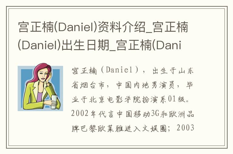 宫正楠(Daniel)资料介绍_宫正楠(Daniel)出生日期_宫正楠(Daniel)电影演员_宫正楠(Daniel)歌曲作品_宫正楠(Daniel)艺人籍贯