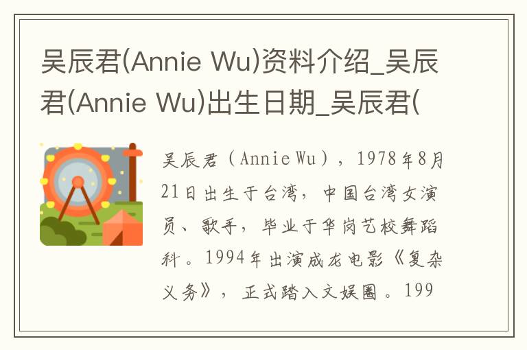 吴辰君(Annie Wu)资料介绍_吴辰君(Annie Wu)出生日期_吴辰君(Annie Wu)电影演员_吴辰君(Annie Wu)歌曲作品_吴辰君(Annie Wu)艺人籍贯