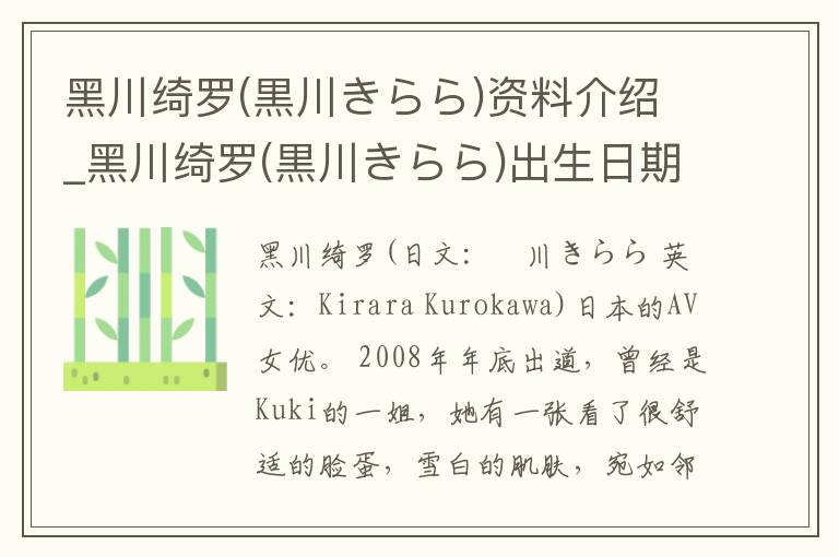 黑川绮罗(黒川きらら)资料介绍_黑川绮罗(黒川きらら)出生日期_黑川绮罗(黒川きらら)电影演员_黑川绮罗(黒川きらら)歌曲作品_黑川绮罗(黒川きらら)艺人籍贯