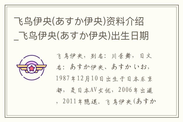 飞鸟伊央(あすか伊央)资料介绍_飞鸟伊央(あすか伊央)出生日期_飞鸟伊央(あすか伊央)电影演员_飞鸟伊央(あすか伊央)歌曲作品_飞鸟伊央(あすか伊央)艺人籍贯