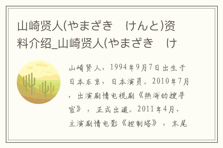 山崎贤人(やまざき　けんと)资料介绍_山崎贤人(やまざき　けんと)出生日期_山崎贤人(やまざき　けんと)电影演员_山崎贤人(やまざき　けんと)歌曲作品_山崎贤人(やまざき　けんと)艺人籍贯