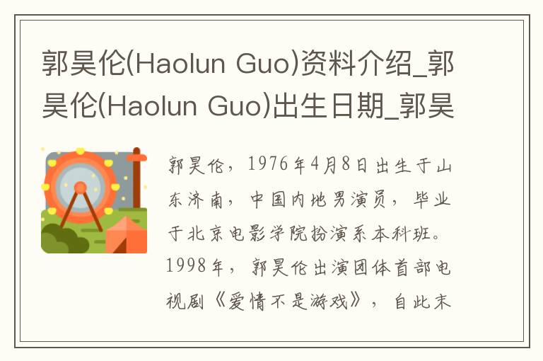 郭昊伦(Haolun Guo)资料介绍_郭昊伦(Haolun Guo)出生日期_郭昊伦(Haolun Guo)电影演员_郭昊伦(Haolun Guo)歌曲作品_郭昊伦(Haolun Guo)艺人籍贯