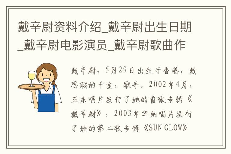 戴辛尉资料介绍_戴辛尉出生日期_戴辛尉电影演员_戴辛尉歌曲作品_戴辛尉艺人籍贯