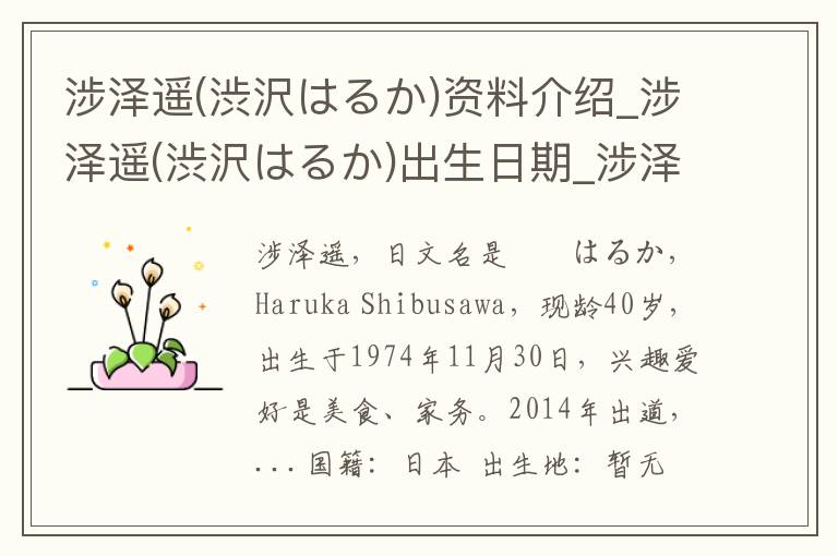 涉泽遥(渋沢はるか)资料介绍_涉泽遥(渋沢はるか)出生日期_涉泽遥(渋沢はるか)电影演员_涉泽遥(渋沢はるか)歌曲作品_涉泽遥(渋沢はるか)艺人籍贯