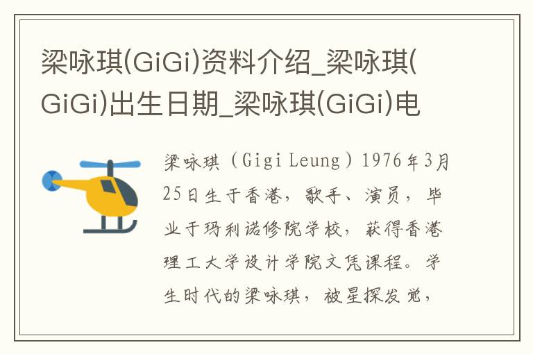 梁咏琪(GiGi)资料介绍_梁咏琪(GiGi)出生日期_梁咏琪(GiGi)电影演员_梁咏琪(GiGi)歌曲作品_梁咏琪(GiGi)艺人籍贯