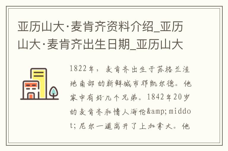 亚历山大·麦肯齐资料介绍_亚历山大·麦肯齐出生日期_亚历山大·麦肯齐电影演员_亚历山大·麦肯齐歌曲作品_亚历山大·麦肯齐艺人籍贯