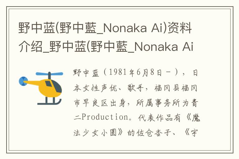 野中蓝(野中藍_Nonaka Ai)资料介绍_野中蓝(野中藍_Nonaka Ai)出生日期_野中蓝(野中藍_Nonaka Ai)电影演员_野中蓝(野中藍_Nonaka Ai)歌曲作品_野中蓝(野中藍_