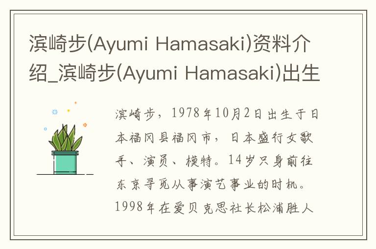 滨崎步(Ayumi Hamasaki)资料介绍_滨崎步(Ayumi Hamasaki)出生日期_滨崎步(Ayumi Hamasaki)电影演员_滨崎步(Ayumi Hamasaki)歌曲作品_滨崎步(