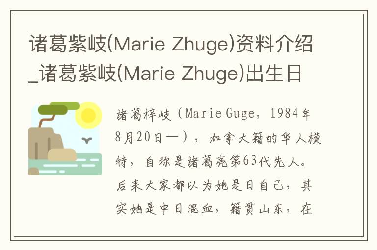 诸葛紫岐(Marie Zhuge)资料介绍_诸葛紫岐(Marie Zhuge)出生日期_诸葛紫岐(Marie Zhuge)电影演员_诸葛紫岐(Marie Zhuge)歌曲作品_诸葛紫岐(Marie Z