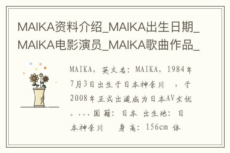 MAIKA资料介绍_MAIKA出生日期_MAIKA电影演员_MAIKA歌曲作品_MAIKA艺人籍贯