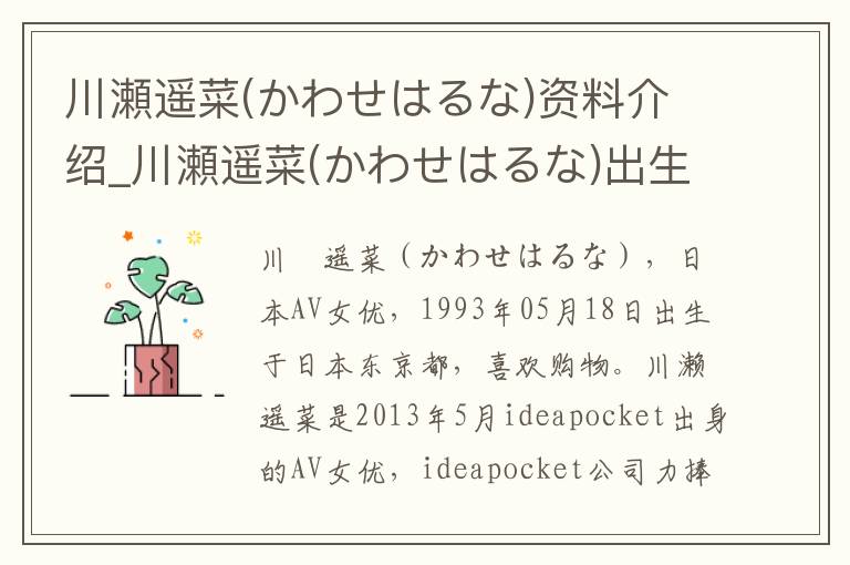 川瀬遥菜(かわせはるな)资料介绍_川瀬遥菜(かわせはるな)出生日期_川瀬遥菜(かわせはるな)电影演员_川瀬遥菜(かわせはるな)歌曲作品_川瀬遥菜(かわせはるな)艺人籍贯