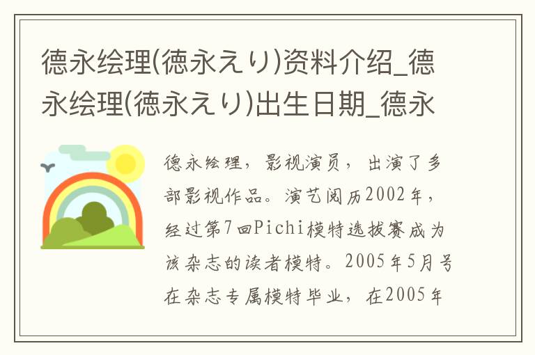 德永绘理(徳永えり)资料介绍_德永绘理(徳永えり)出生日期_德永绘理(徳永えり)电影演员_德永绘理(徳永えり)歌曲作品_德永绘理(徳永えり)艺人籍贯