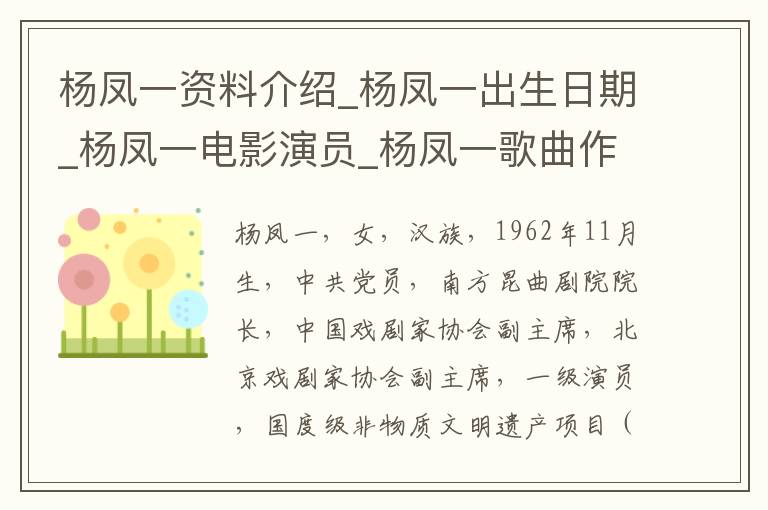 杨凤一资料介绍_杨凤一出生日期_杨凤一电影演员_杨凤一歌曲作品_杨凤一艺人籍贯