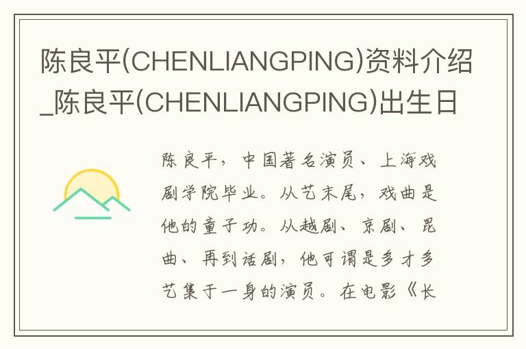 陈良平(CHENLIANGPING)资料介绍_陈良平(CHENLIANGPING)出生日期_陈良平(CHENLIANGPING)电影演员_陈良平(CHENLIANGPING)歌曲作品_陈良平(CHEN