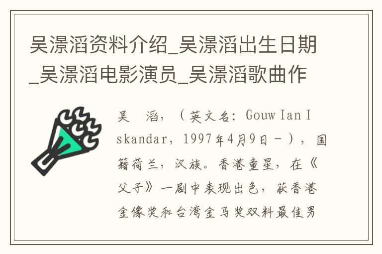 吴澋滔资料介绍_吴澋滔出生日期_吴澋滔电影演员_吴澋滔歌曲作品_吴澋滔艺人籍贯