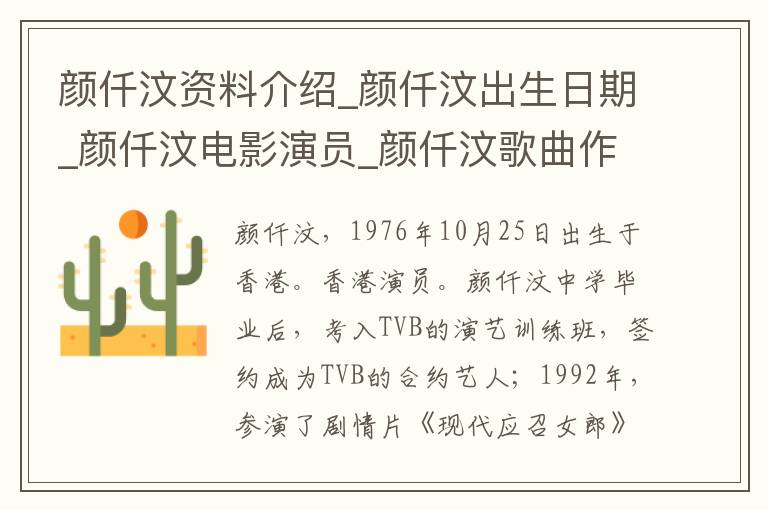 颜仟汶资料介绍_颜仟汶出生日期_颜仟汶电影演员_颜仟汶歌曲作品_颜仟汶艺人籍贯