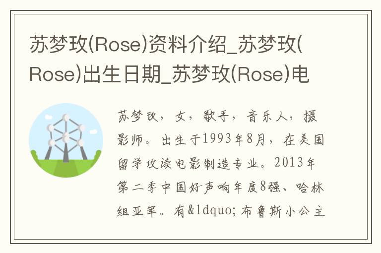 苏梦玫(Rose)资料介绍_苏梦玫(Rose)出生日期_苏梦玫(Rose)电影演员_苏梦玫(Rose)歌曲作品_苏梦玫(Rose)艺人籍贯