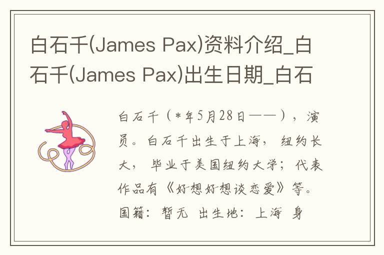 白石千(James Pax)资料介绍_白石千(James Pax)出生日期_白石千(James Pax)电影演员_白石千(James Pax)歌曲作品_白石千(James Pax)艺人籍贯