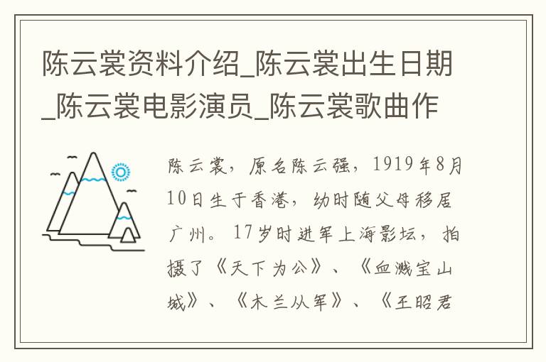 陈云裳资料介绍_陈云裳出生日期_陈云裳电影演员_陈云裳歌曲作品_陈云裳艺人籍贯