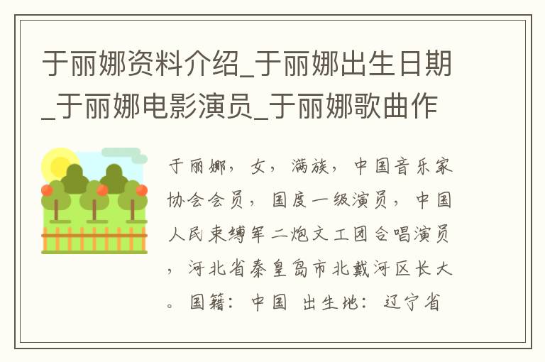 于丽娜资料介绍_于丽娜出生日期_于丽娜电影演员_于丽娜歌曲作品_于丽娜艺人籍贯