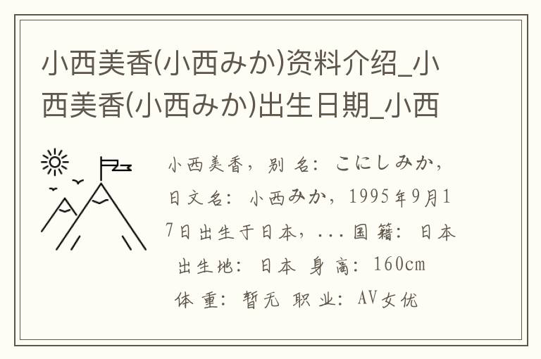 小西美香(小西みか)资料介绍_小西美香(小西みか)出生日期_小西美香(小西みか)电影演员_小西美香(小西みか)歌曲作品_小西美香(小西みか)艺人籍贯