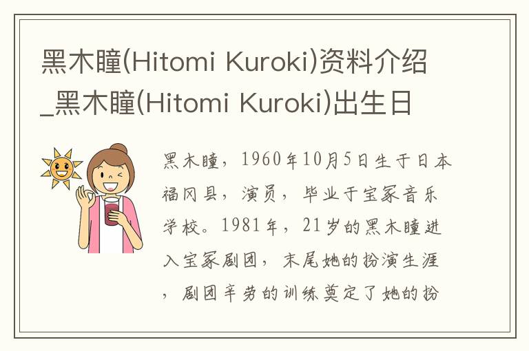 黑木瞳(Hitomi Kuroki)资料介绍_黑木瞳(Hitomi Kuroki)出生日期_黑木瞳(Hitomi Kuroki)电影演员_黑木瞳(Hitomi Kuroki)歌曲作品_黑木瞳(Hito