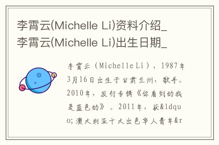 李霄云(Michelle Li)资料介绍_李霄云(Michelle Li)出生日期_李霄云(Michelle Li)电影演员_李霄云(Michelle Li)歌曲作品_李霄云(Michelle Li)