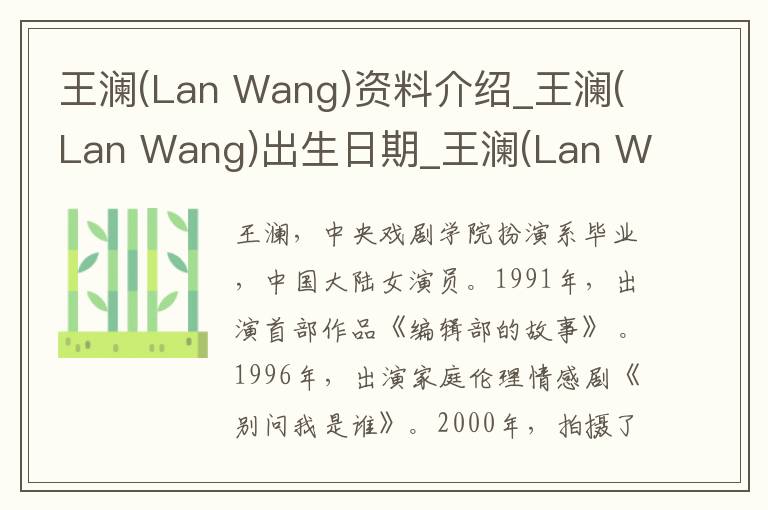 王澜(Lan Wang)资料介绍_王澜(Lan Wang)出生日期_王澜(Lan Wang)电影演员_王澜(Lan Wang)歌曲作品_王澜(Lan Wang)艺人籍贯