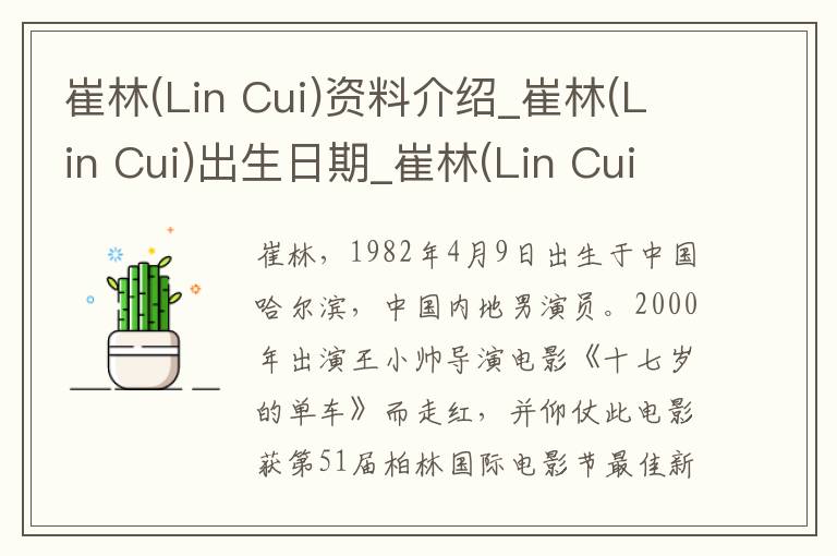 崔林(Lin Cui)资料介绍_崔林(Lin Cui)出生日期_崔林(Lin Cui)电影演员_崔林(Lin Cui)歌曲作品_崔林(Lin Cui)艺人籍贯