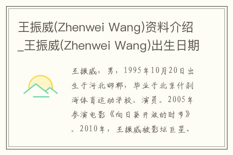 王振威(Zhenwei Wang)资料介绍_王振威(Zhenwei Wang)出生日期_王振威(Zhenwei Wang)电影演员_王振威(Zhenwei Wang)歌曲作品_王振威(Zhenwei