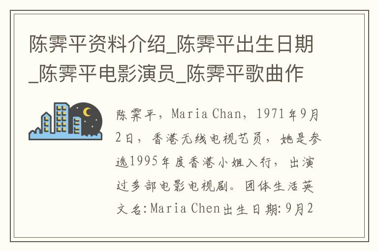 陈霁平资料介绍_陈霁平出生日期_陈霁平电影演员_陈霁平歌曲作品_陈霁平艺人籍贯