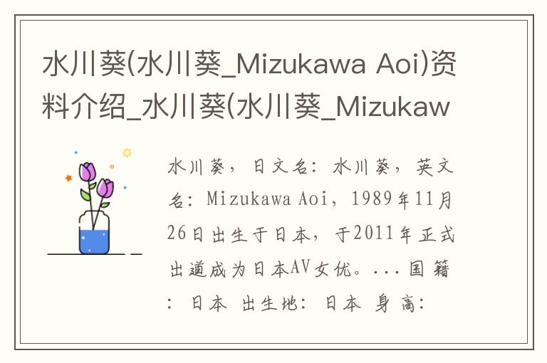 水川葵(水川葵_Mizukawa Aoi)资料介绍_水川葵(水川葵_Mizukawa Aoi)出生日期_水川葵(水川葵_Mizukawa Aoi)电影演员_水川葵(水川葵_Mizukawa Aoi)歌