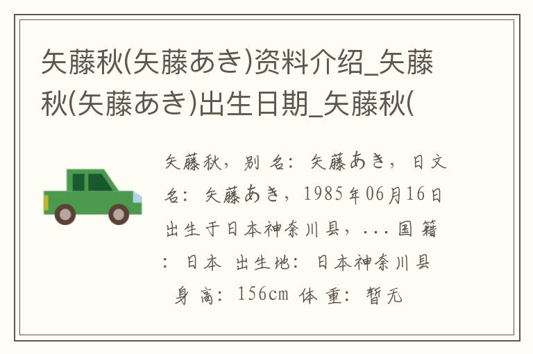 矢藤秋(矢藤あき)资料介绍_矢藤秋(矢藤あき)出生日期_矢藤秋(矢藤あき)电影演员_矢藤秋(矢藤あき)歌曲作品_矢藤秋(矢藤あき)艺人籍贯