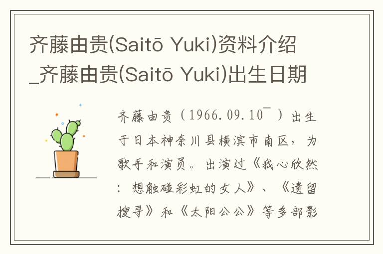 齐藤由贵(Saitō Yuki)资料介绍_齐藤由贵(Saitō Yuki)出生日期_齐藤由贵(Saitō Yuki)电影演员_齐藤由贵(Saitō Yuki)歌曲作品_齐藤由贵(Saitō Yuki)