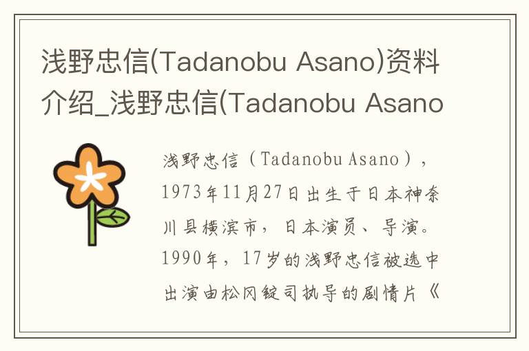 浅野忠信(Tadanobu Asano)资料介绍_浅野忠信(Tadanobu Asano)出生日期_浅野忠信(Tadanobu Asano)电影演员_浅野忠信(Tadanobu Asano)歌曲作品_