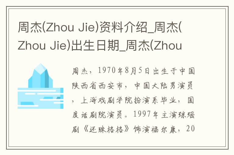 周杰(Zhou Jie)资料介绍_周杰(Zhou Jie)出生日期_周杰(Zhou Jie)电影演员_周杰(Zhou Jie)歌曲作品_周杰(Zhou Jie)艺人籍贯