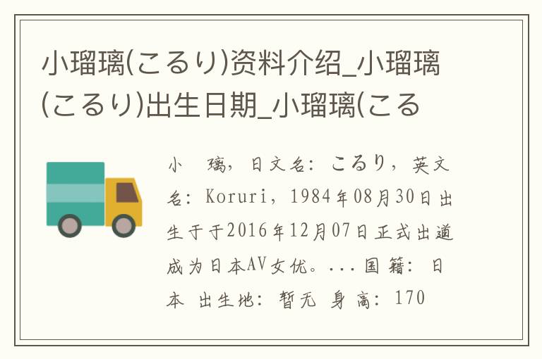 小瑠璃(こるり)资料介绍_小瑠璃(こるり)出生日期_小瑠璃(こるり)电影演员_小瑠璃(こるり)歌曲作品_小瑠璃(こるり)艺人籍贯