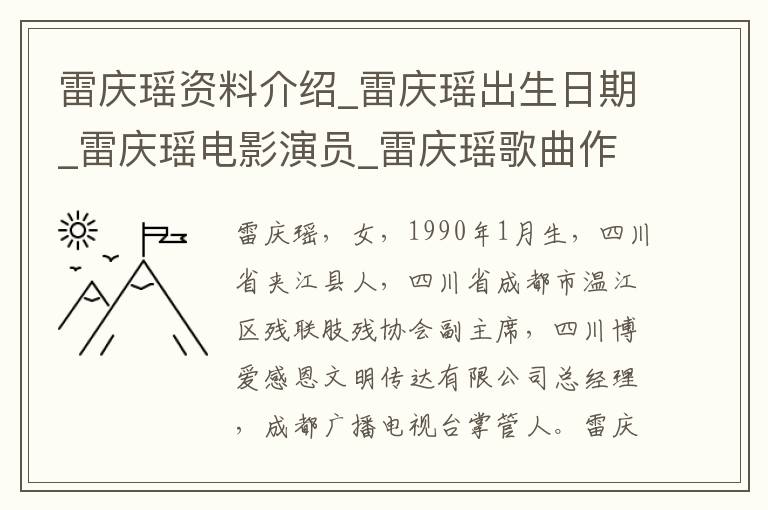 雷庆瑶资料介绍_雷庆瑶出生日期_雷庆瑶电影演员_雷庆瑶歌曲作品_雷庆瑶艺人籍贯